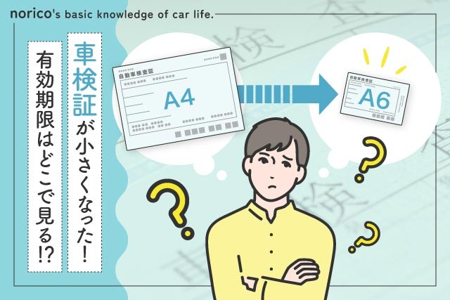 【なぜ？】車検証が小さくなった！いつから？どうして？　有効期限はどこで見る？