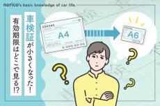 【なぜ？】車検証が小さくなった！いつから？どうして？　有効期限はどこで見る？