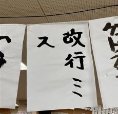 京大生の書き初めに「発想力がすごい」センスあふれる作品がたくさん　熊野寮広報局に聞いた