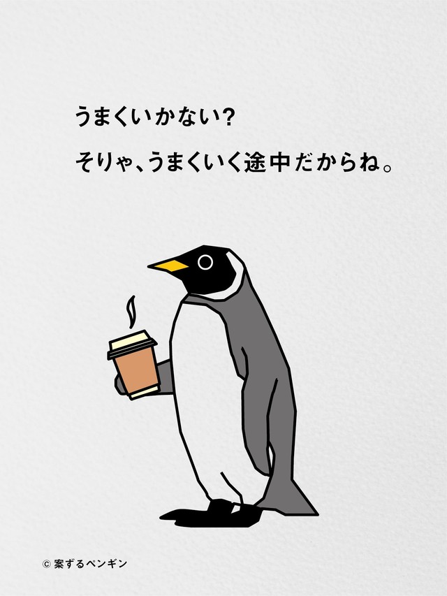 「うまくいかない？そりゃ、うまくいく途中だからね。」投稿開始1カ月で大バズ連発　ペンギンのイラストと心に響く言葉、作者は何者？