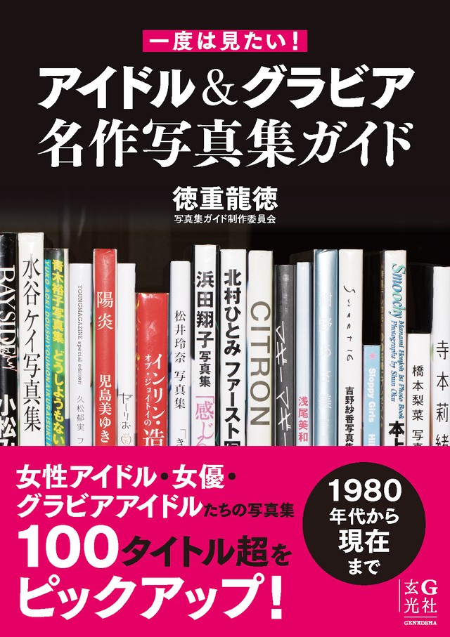 グラビアとの出会いが運命変えた南野陽子さん　アイドル＆グラビア名作写真集ガイド　1980年代以降の108タイトルを紹介　