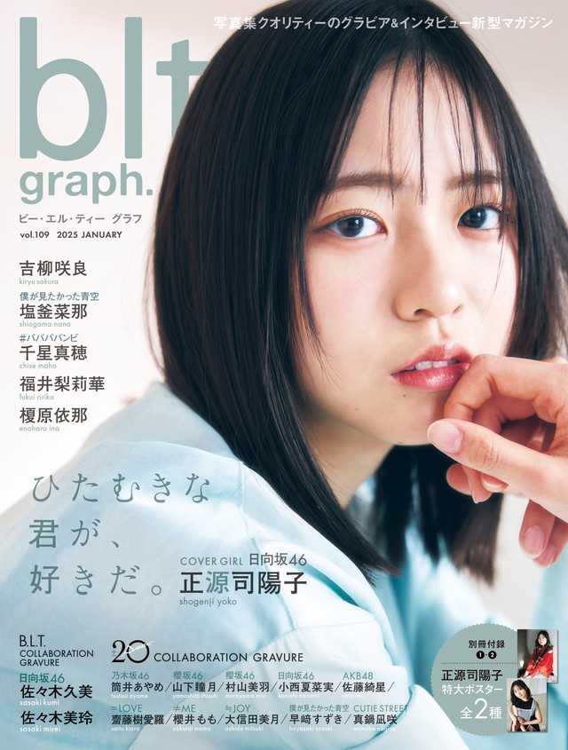 日向坂46・正源司陽子さんが「blt graph.」表紙に初登場　福井梨莉華さんや榎原依那さんの特典絵柄も