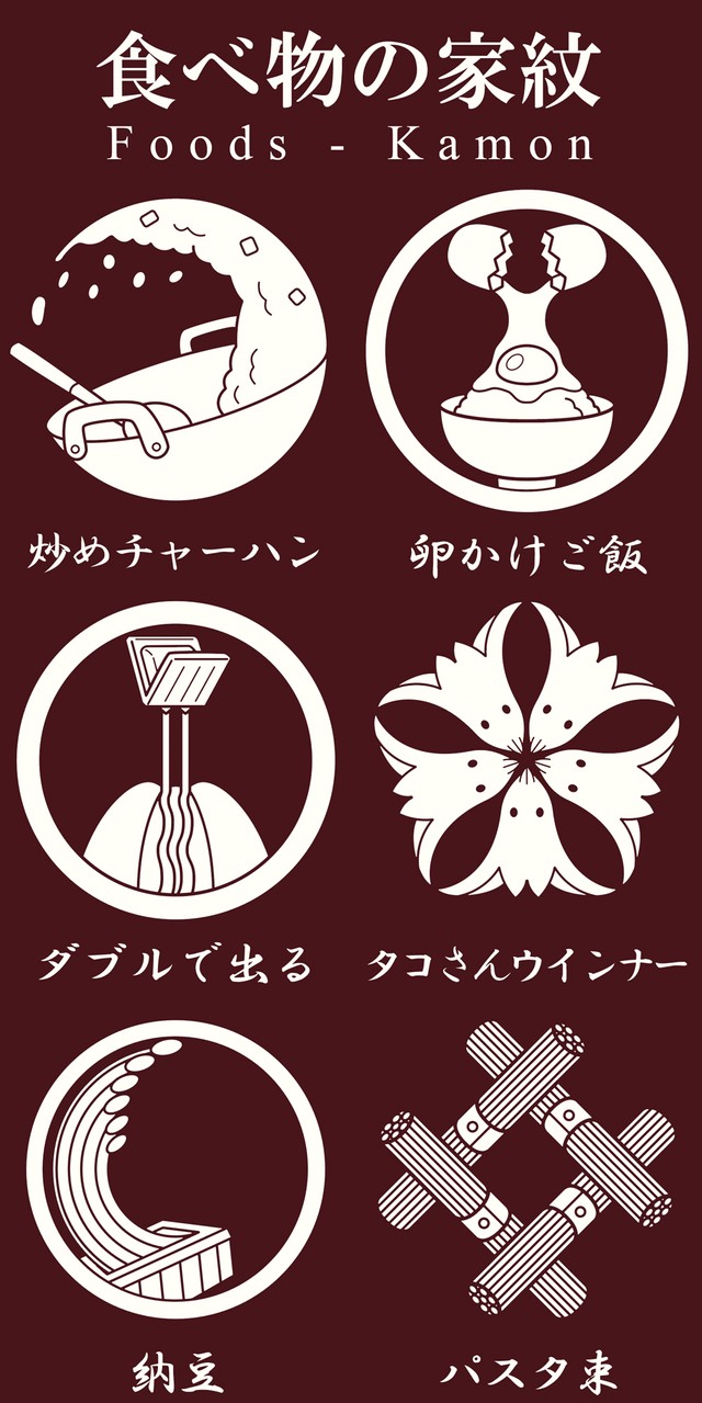 チャーハン、卵かけご飯、タコさんウインナー　楽しくてカッコいい創作家紋　「町中華のユニフォームに！」