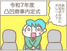 「あれ？今日、オレだけ？」内定式で知った衝撃の事実　採用難が生む異常事態