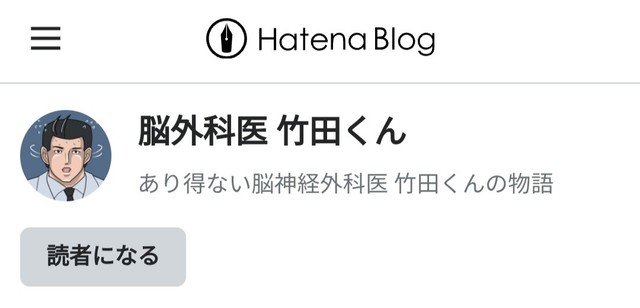 漫画「脳外科医竹田くん」作者、素性明かす「被害者の親族です」赤穂市民病院の医療事故「モチーフに」【声明文全文】