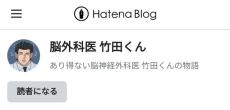 漫画「脳外科医竹田くん」作者、素性明かす「被害者の親族です」赤穂市民病院の医療事故「モチーフに」