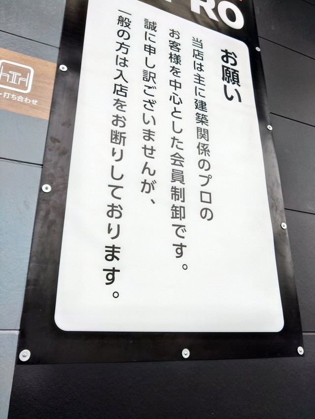 プロ専用・会員制ホームセンター「一般の方は入店お断り」 ビス打ち