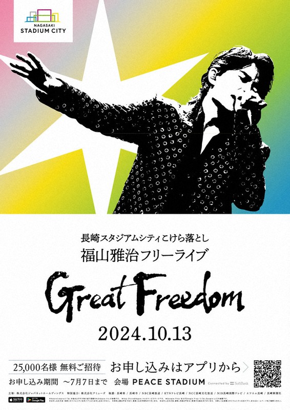 福山雅治さんの無料ライブ、オンラインで生中継　「誰でも自由に」
