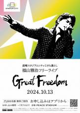 福山雅治さんの無料ライブ、オンラインで生中継　「誰でも自由に」