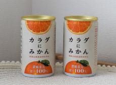 「オレンジ不足」の中、和歌山で新ミカンジュース誕生　価格と味両立