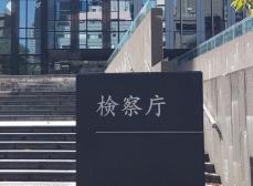大阪地検検事正の在任中、性的暴行か　64歳を準強制性交等罪で起訴