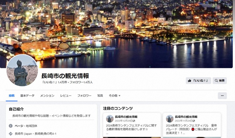 長崎市のフェイスブック、乗っ取られたか　観光情報発信ページ