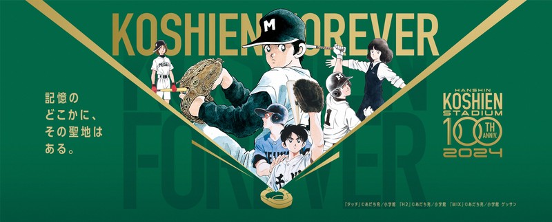 タッチ、ドカベン…あの名作も　甲子園100年を祝うコラボグッズ