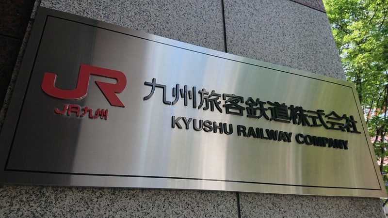 九州新幹線、全線運休　地震による停電の影響で