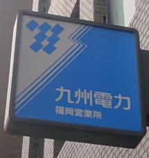 九州電力の川内、玄海原発は通常通り運転　宮崎で震度6弱