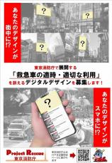 救急車の適正利用を　東京消防庁、デジタルの広告デザイン公募