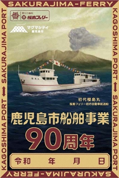 桜島フェリー90周年で「御船印」発行　昭和初期風の絵に　鹿児島