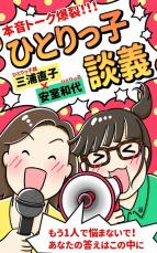 いわれなき「偏見」吹き飛ばせ　「一人っ子」出版の本に集まる共感