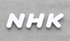 旧ジャニーズ起用再開　NHK会長「全て終わったとは考えてない」