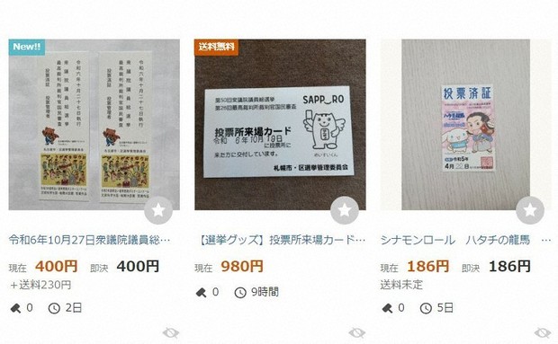 選挙割目当て？　収集目的？　相次ぐ「投票済証」のネット販売