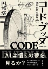 11月2日の毎日新聞書評欄は『コード・ブッダ』ほか