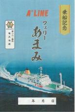 「御船印」はいかが?　船内で販売開始　鹿児島の「フェリーあまみ」