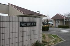 受刑者に暴言、指印不正使用　刑務官7人を処分　名古屋刑務所