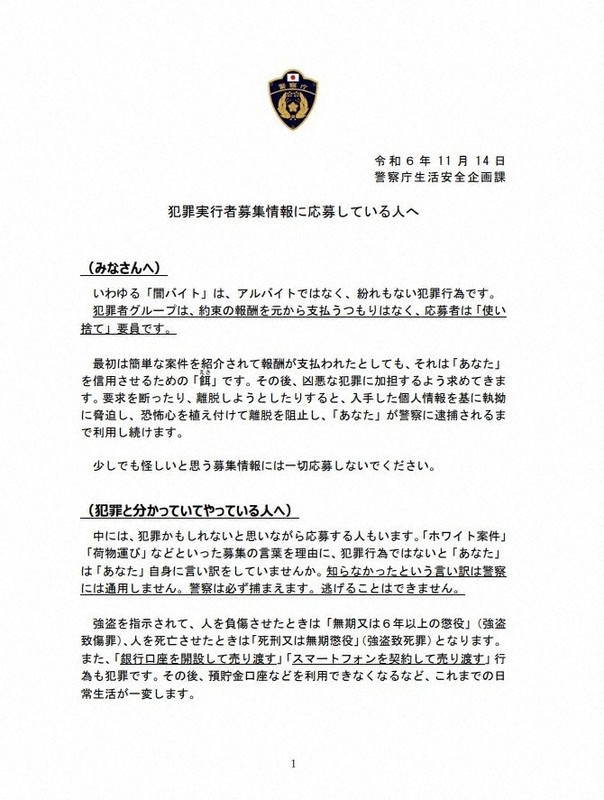 「報酬は餌」「必ず捕まえる」　闇バイト応募者に警察庁が「警告文」