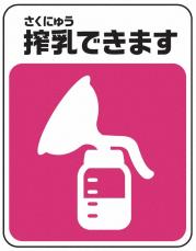 「当たり前の事として広がるように」　神奈川県、搾乳マークを作成