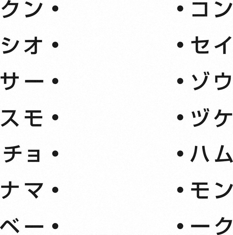 左と右を線で結び、4文字の単語を七つ作ってください