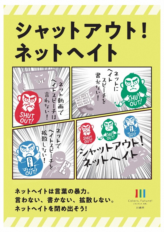 ネットヘイト「言わザル、書かザル、拡散せザル」　川崎市が呼びかけ