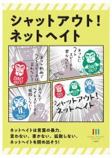 ネットヘイト「言わザル、書かザル、拡散せザル」　川崎市が呼びかけ