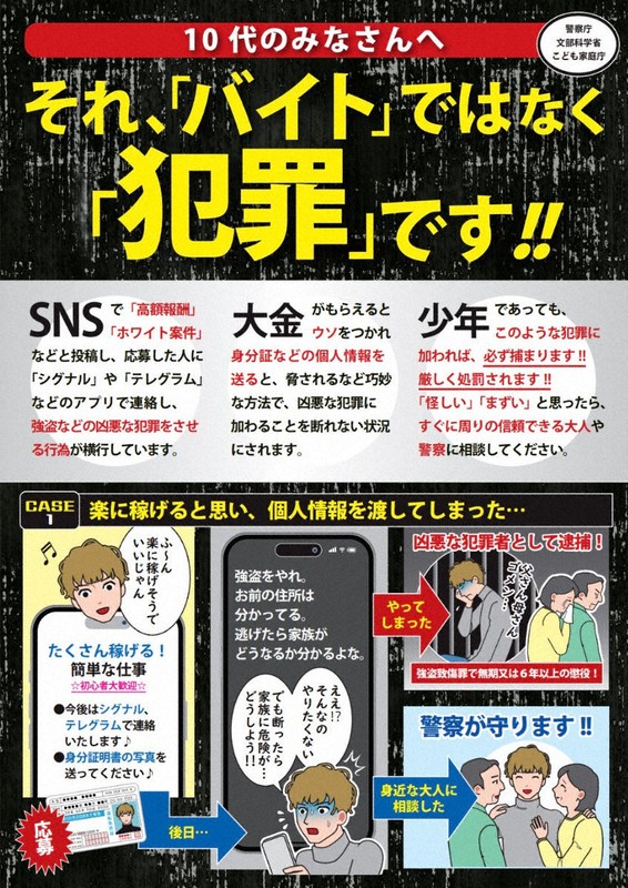 それ「犯罪」です　冬休み控え「闇バイト」注意のチラシ　警察庁など