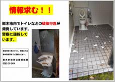 公園トイレの便器や洗面台の損壊、栃木市内で相次ぐ　市が被害届