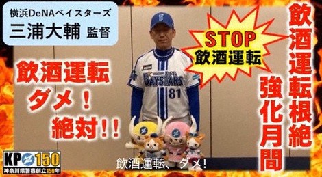 「飲酒運転ダメ、絶対に！」　DeNA三浦監督が警察の動画に出演