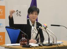 小池都知事、今年の漢字に「能」　能登地震や大谷翔平選手挙げ