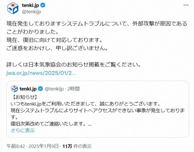 日本気象協会「tenki.jp」にサイバー攻撃　3回目、10日夕方復旧