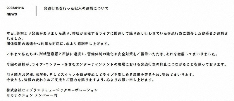 サカナクション事務所に脅迫メール　業務妨害容疑で男性を再逮捕