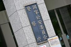 闇バイトグループに接触「仮装身分捜査」　警察庁が実施要項を策定