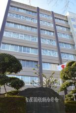 名古屋国税局職員、フリマで813万円収入　承認得ず兼業で懲戒処分