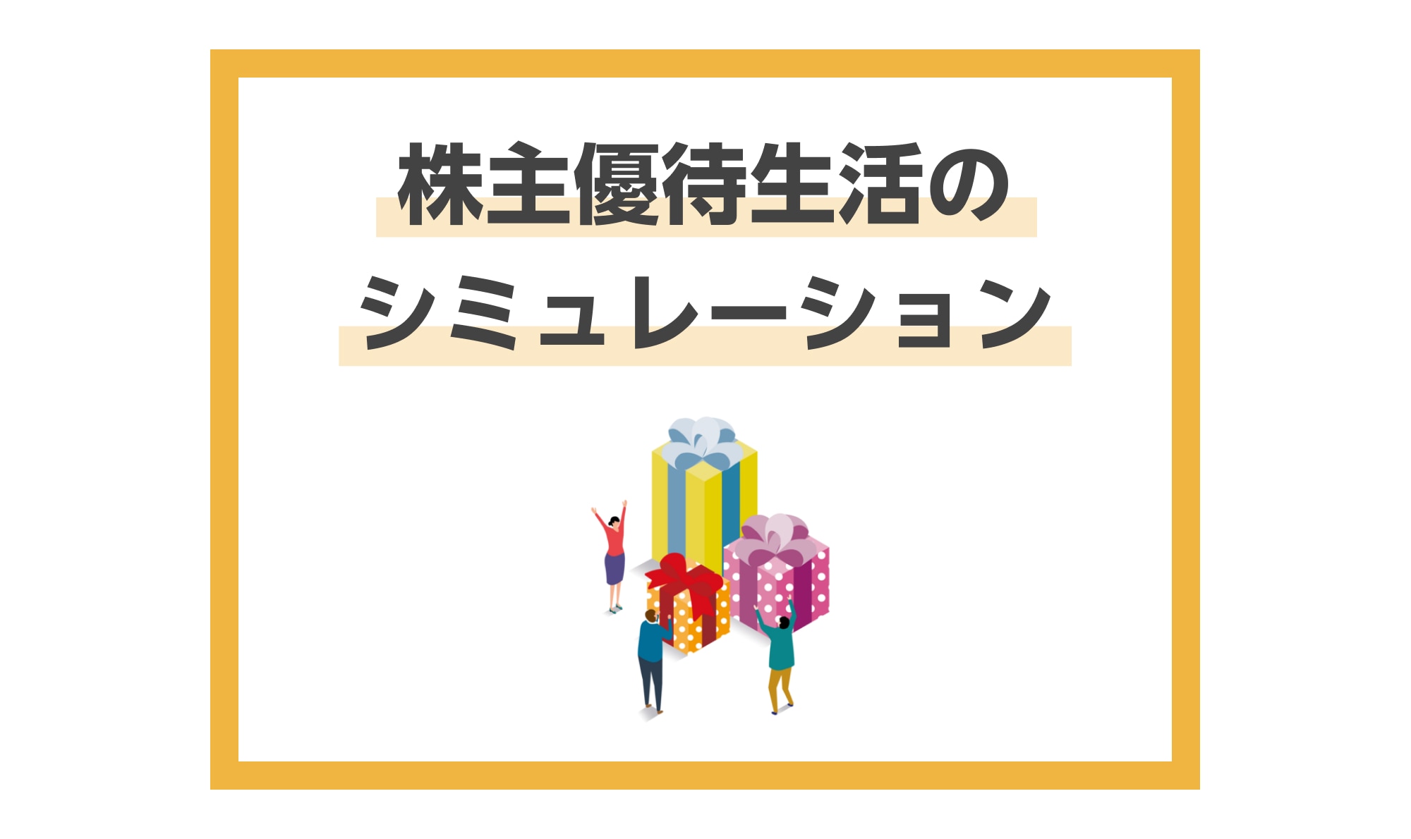 株主優待生活のシミュレーションをしてみよう。株主優待だけで生活する 