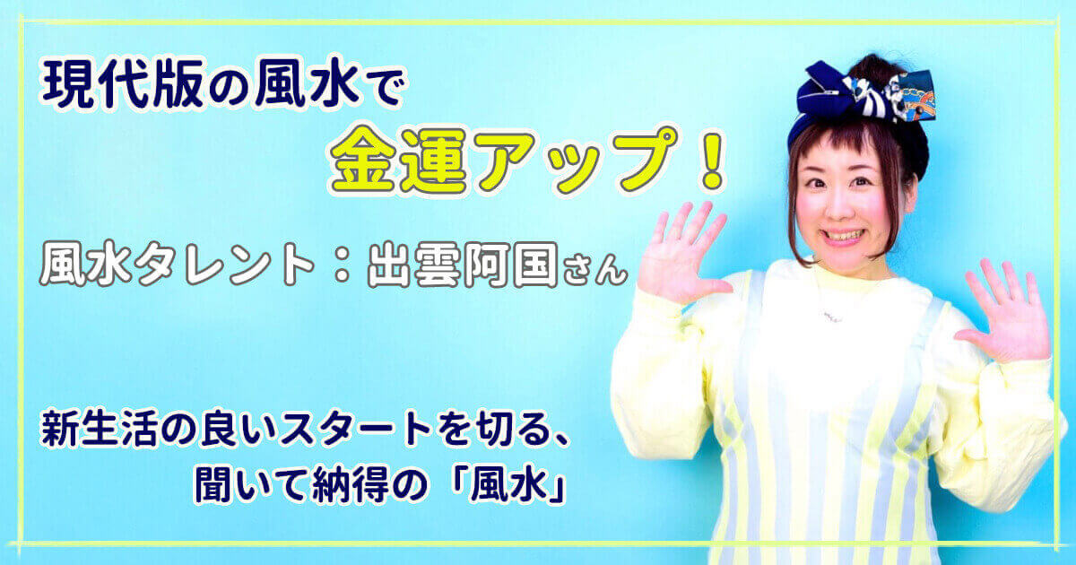 新生活で金運アップの良いスタートを切るには 風水芸人出雲阿国さんに聞く 風水のすゝめ 記事詳細 Infoseekニュース