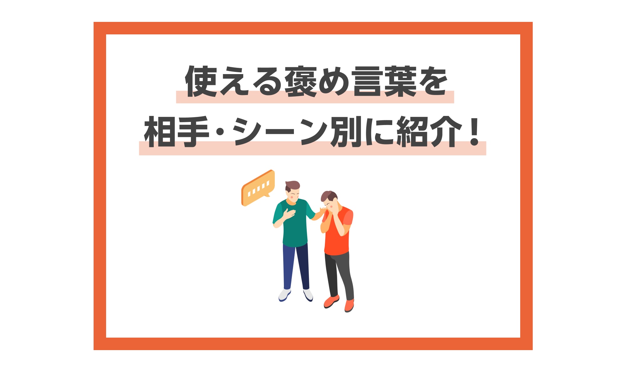 褒め言葉一覧 コミュニケーション上手になりたい人必見 異性や部下 上司の褒め方 記事詳細 Infoseekニュース