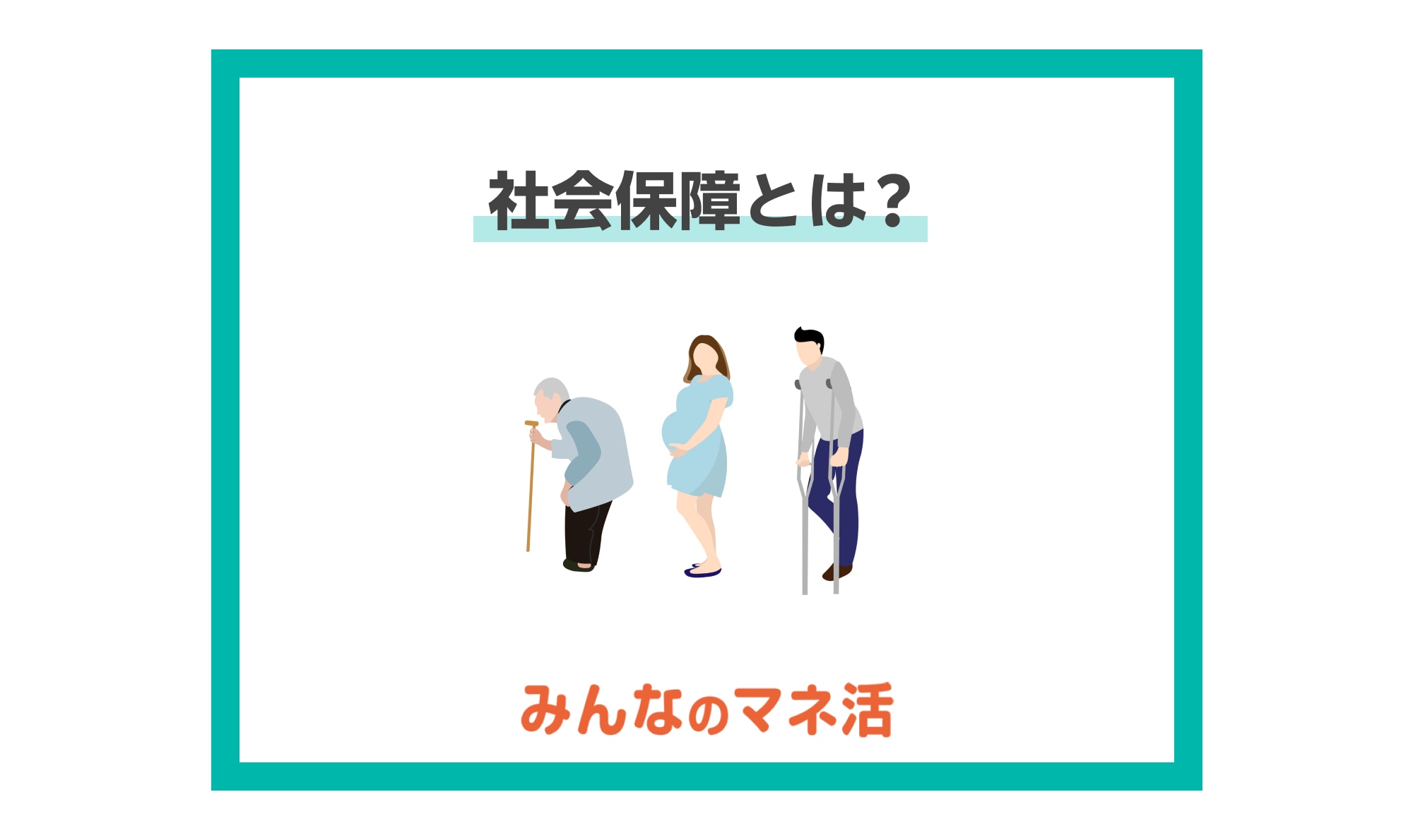 日本の社会保障制度を学ぼう 4つの柱とその内容を解説 記事詳細 Infoseekニュース