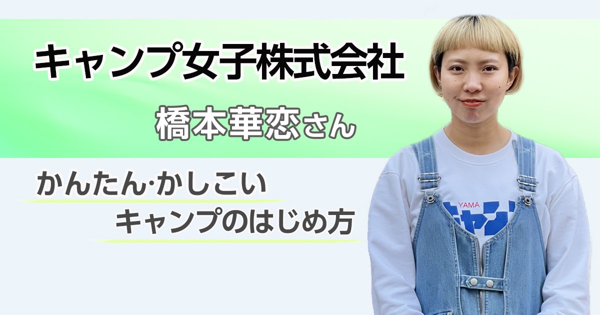 キャンプ女子株式会社 橋本華恋さんに教わる かんたん かしこいキャンプのはじめ方 記事詳細 Infoseekニュース