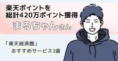 貯める・使う・増やすを使い分け！まるちゃんさんに聞く、「楽天経済圏」おすすめサービス3選