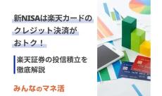 新NISAは楽天証券の投信積立「楽天カード」クレジット決済がおトク！メリットや旧NISAとの変更点も解説