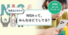 【第8回】NISAって、みんなはどうしてる？