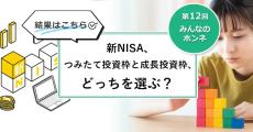 【第12回】新NISA、つみたて投資枠と成長投資枠、どっちを選ぶ？