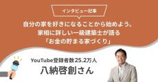 自分の家を好きになることから始めよう。家相に詳しい一級建築士が語る「お金の貯まる家づくり」